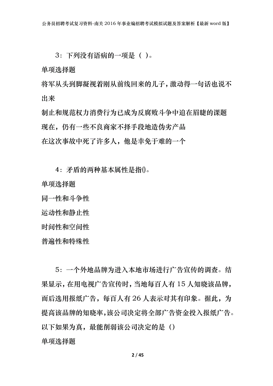 公务员招聘考试复习资料-南关2016年事业编招聘考试模拟试题及答案解析【最新word版】_第2页