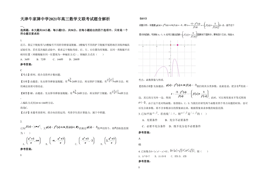 天津牛家牌中学2021年高三数学文联考试题含解析_第1页