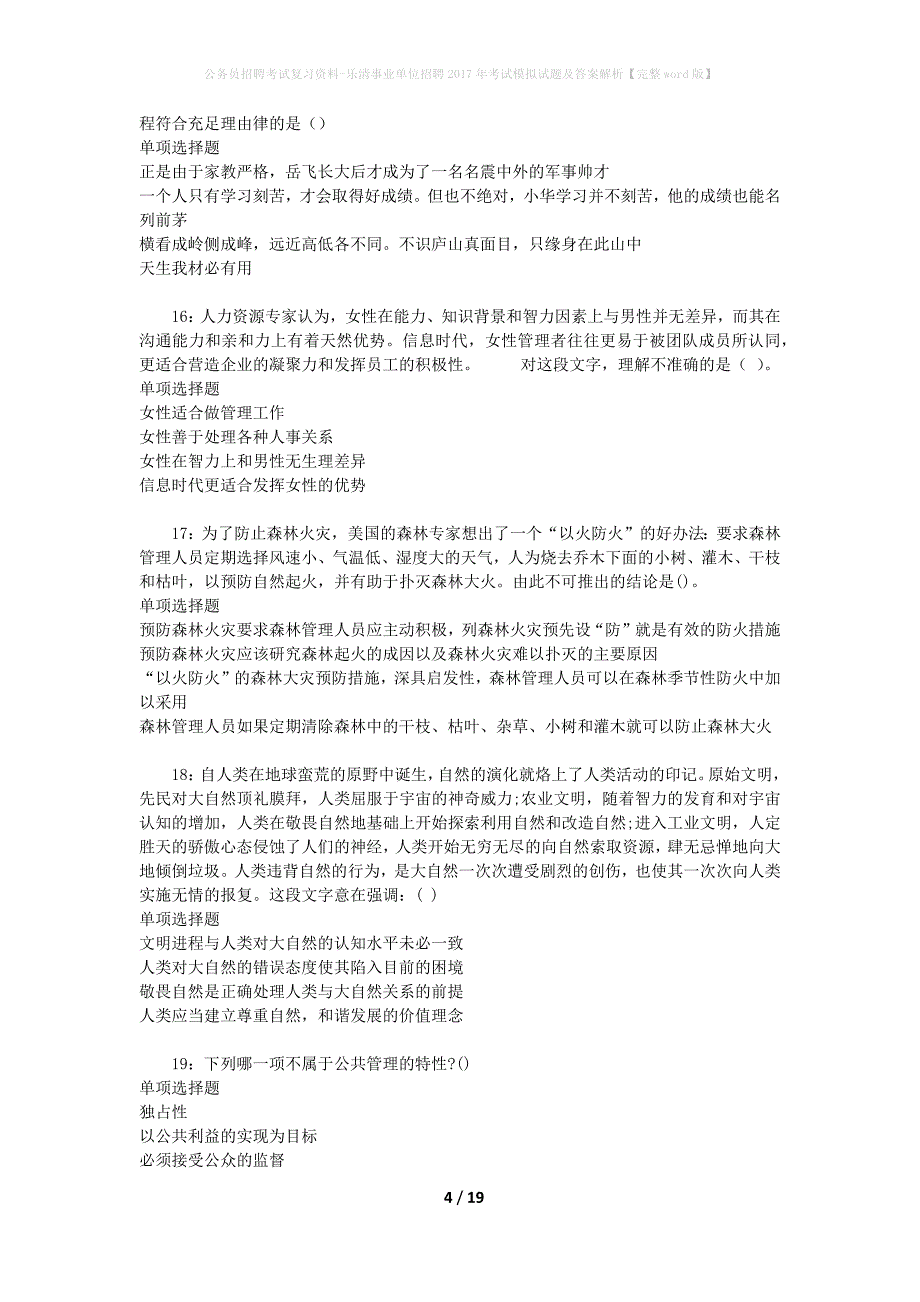 公务员招聘考试复习资料-乐清事业单位招聘2017年考试模拟试题及答案解析【完整word版】_第4页