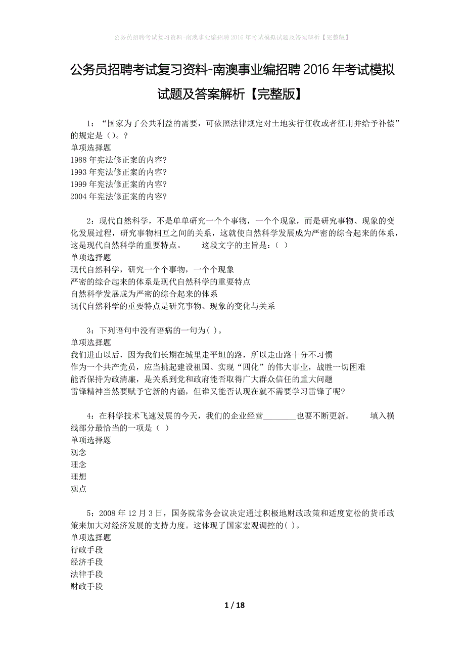 公务员招聘考试复习资料-南澳事业编招聘2016年考试模拟试题及答案解析【完整版】_第1页