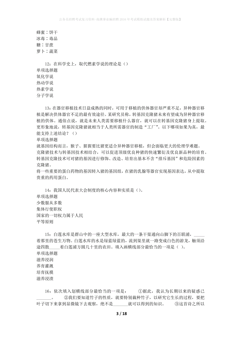 公务员招聘考试复习资料-南澳事业编招聘2016年考试模拟试题及答案解析【完整版】_第3页