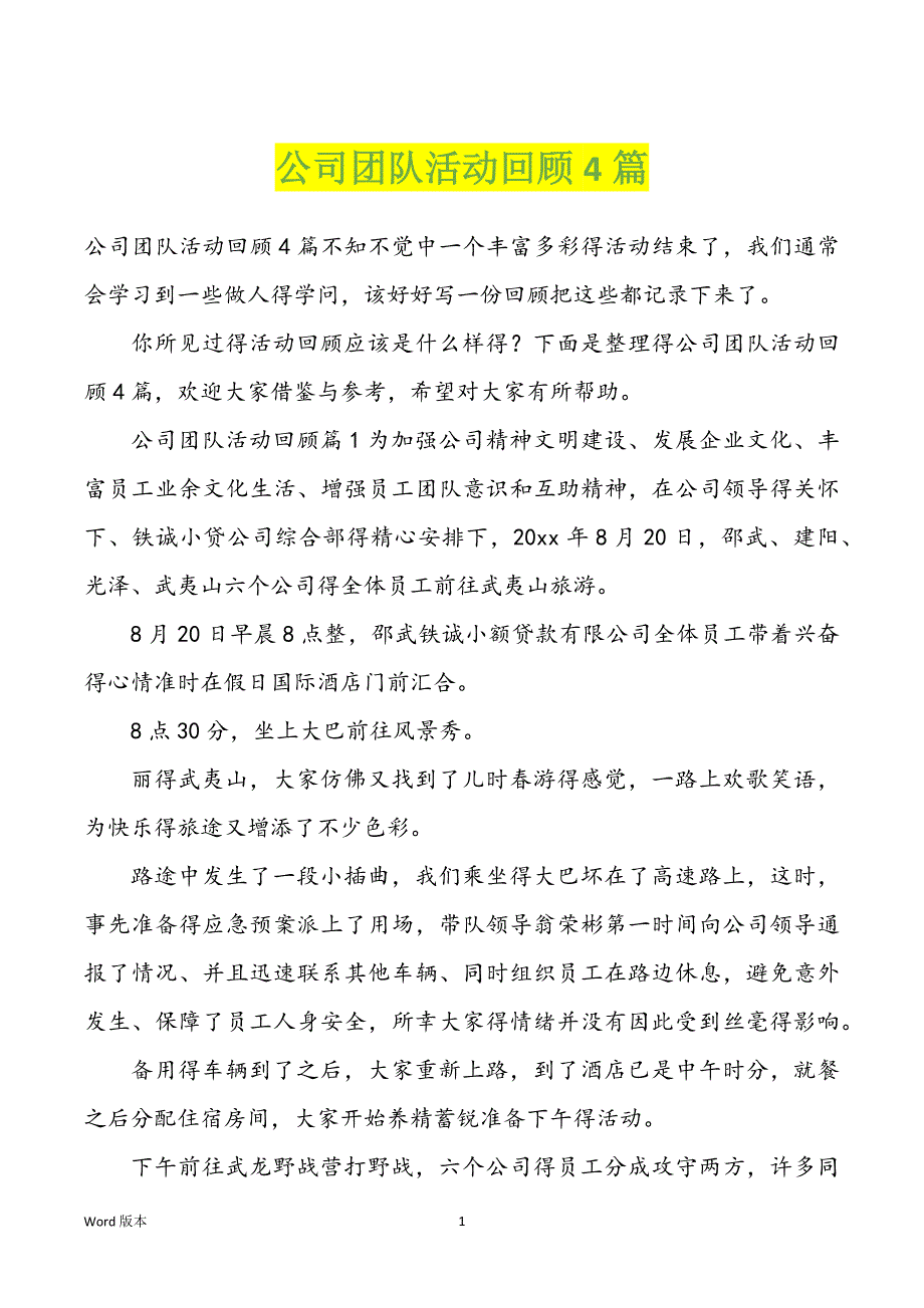 公司团队活动回顾4篇_第1页