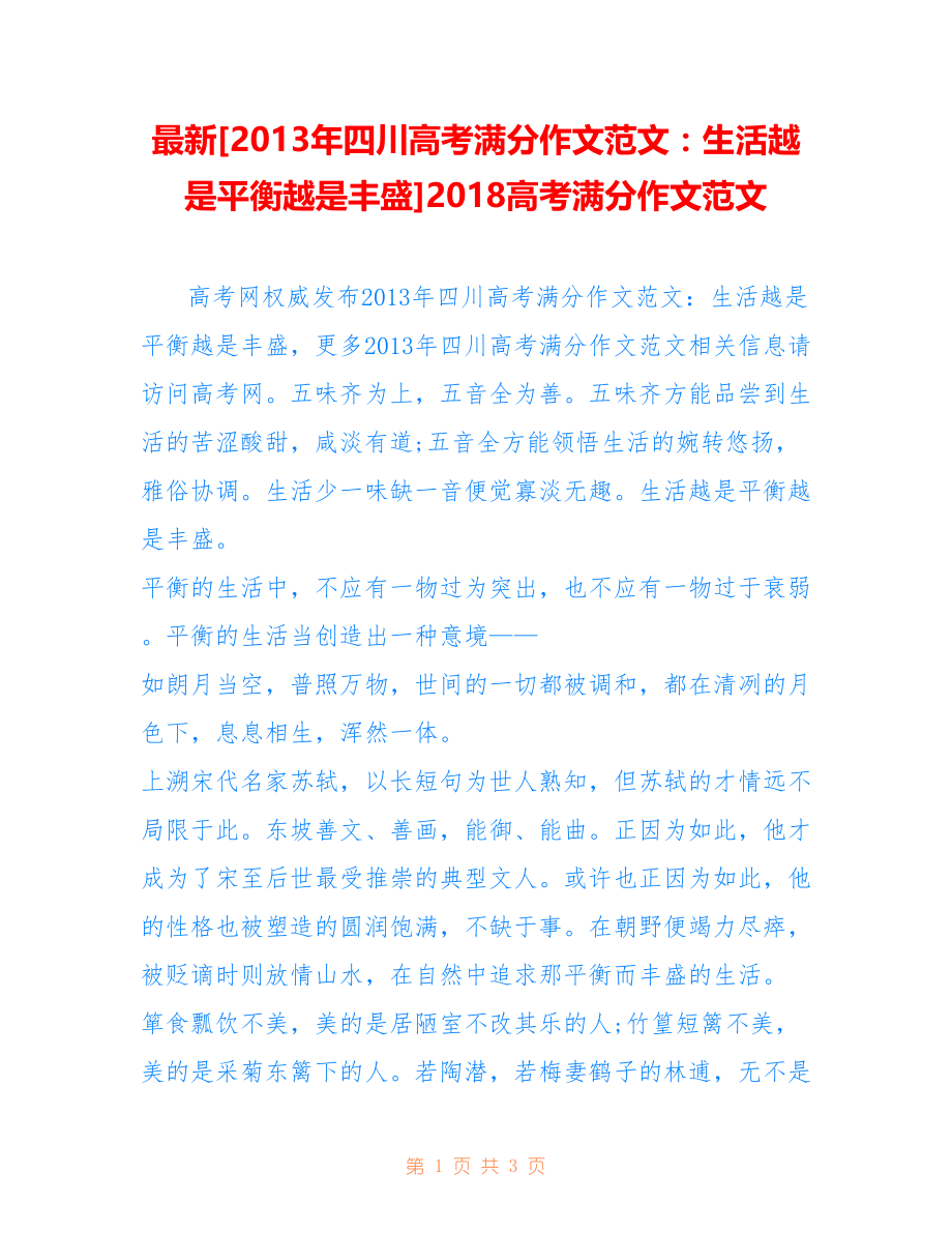 [年四川高考满分作文范文：生活越是平衡越是丰盛]高考满分作文范文_第1页