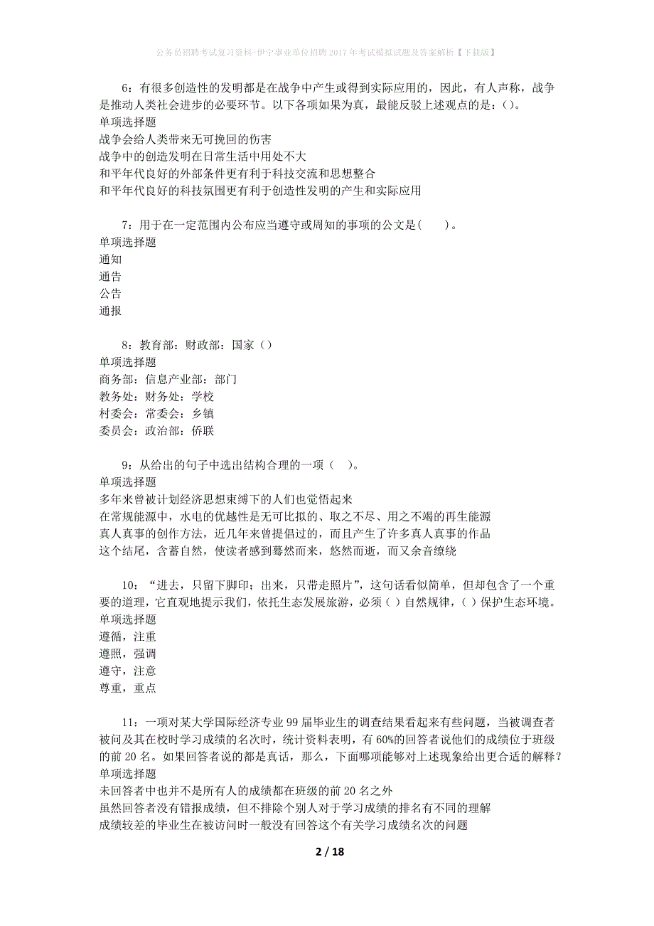 公务员招聘考试复习资料-伊宁事业单位招聘2017年考试模拟试题及答案解析【下载版】_第2页