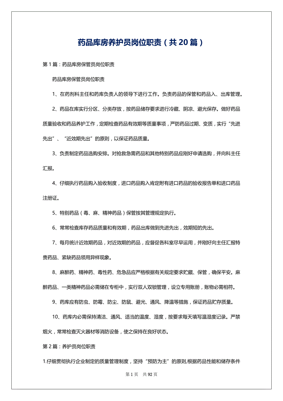 药品库房养护员岗位职责（共20篇）_第1页