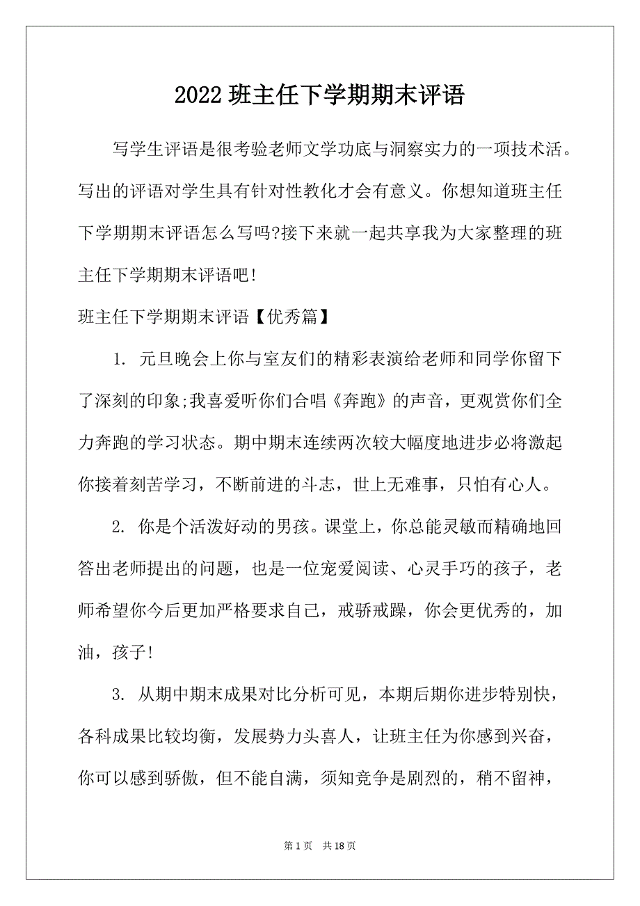 2022年班主任下学期期末评语_第1页