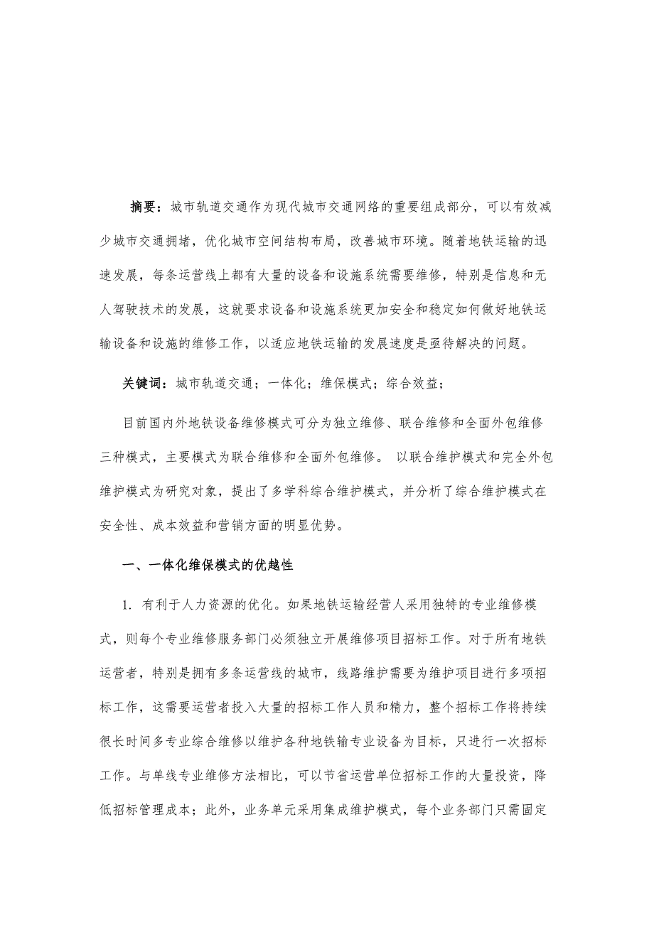 轨道交通一体化运维管理分析研究_第2页