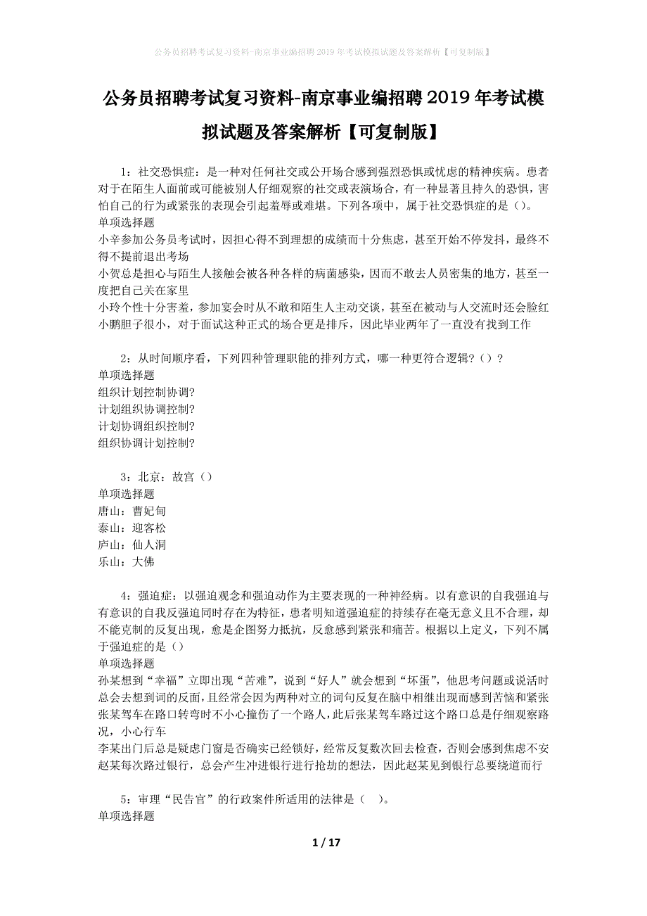 公务员招聘考试复习资料-南京事业编招聘2019年考试模拟试题及答案解析【可复制版】_第1页