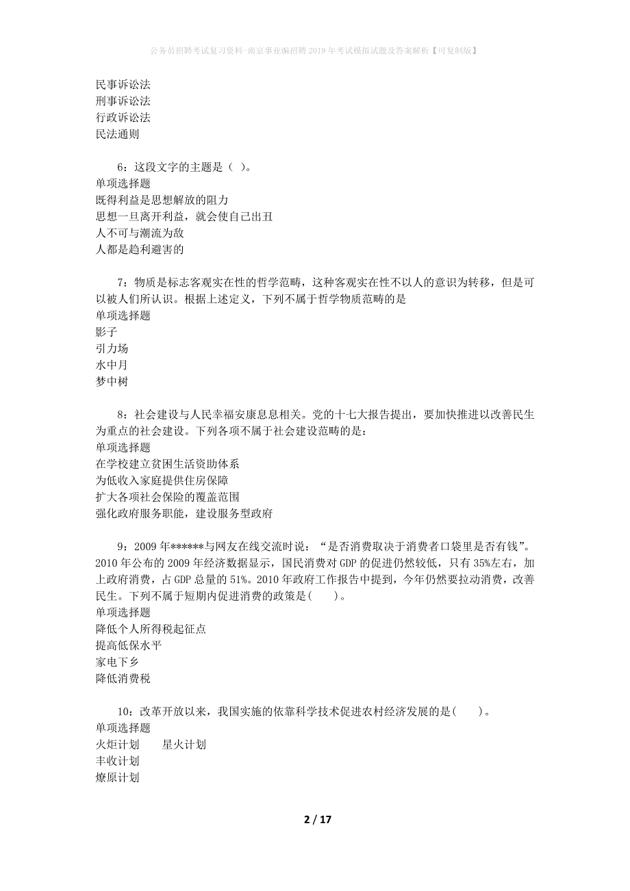 公务员招聘考试复习资料-南京事业编招聘2019年考试模拟试题及答案解析【可复制版】_第2页