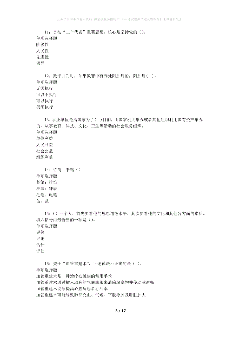 公务员招聘考试复习资料-南京事业编招聘2019年考试模拟试题及答案解析【可复制版】_第3页