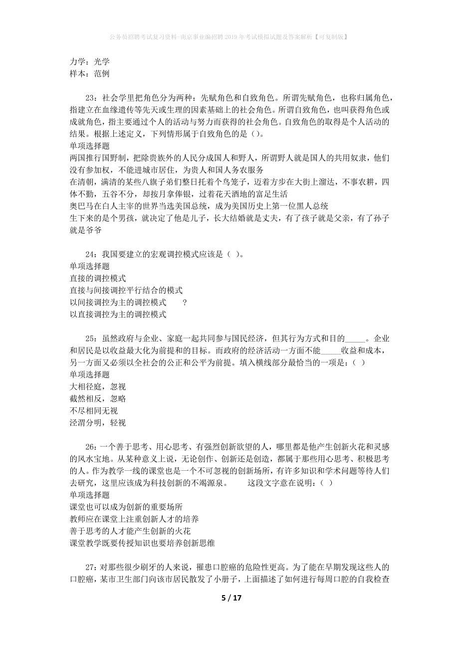 公务员招聘考试复习资料-南京事业编招聘2019年考试模拟试题及答案解析【可复制版】_第5页