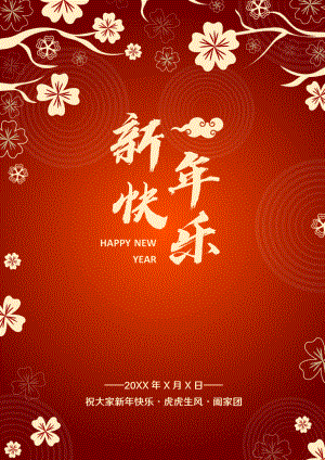 虎年春节快乐海报