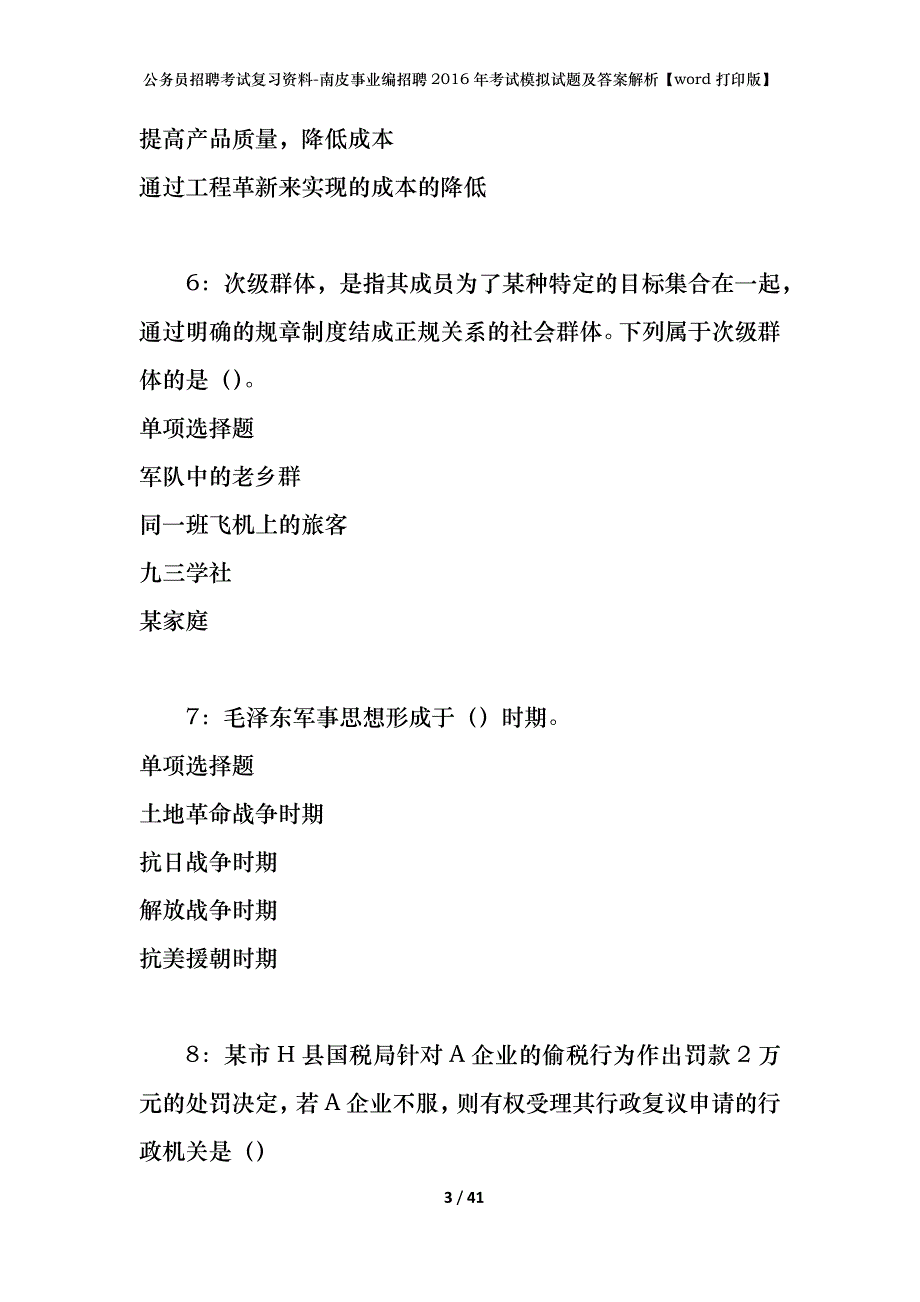 公务员招聘考试复习资料-南皮事业编招聘2016年考试模拟试题及答案解析【word打印版】_第3页