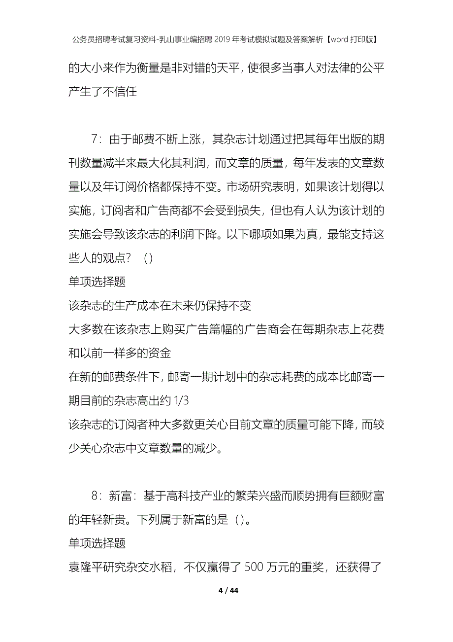 公务员招聘考试复习资料-乳山事业编招聘2019年考试模拟试题及答案解析【word打印版】_第4页