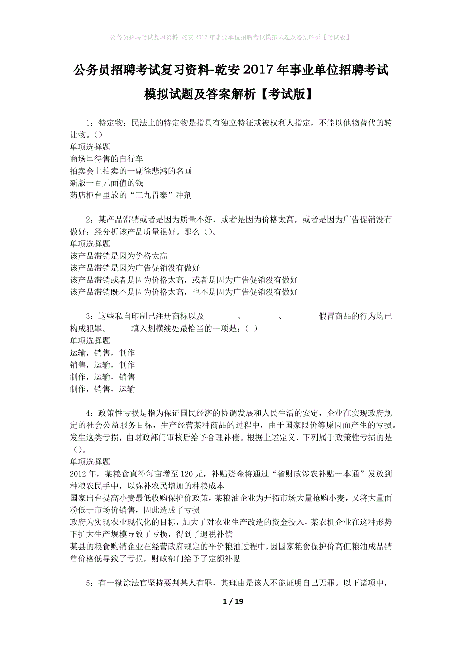 公务员招聘考试复习资料-乾安2017年事业单位招聘考试模拟试题及答案解析【考试版】_第1页