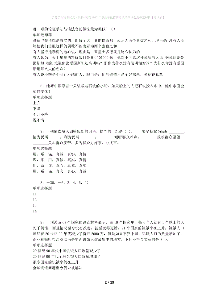 公务员招聘考试复习资料-乾安2017年事业单位招聘考试模拟试题及答案解析【考试版】_第2页