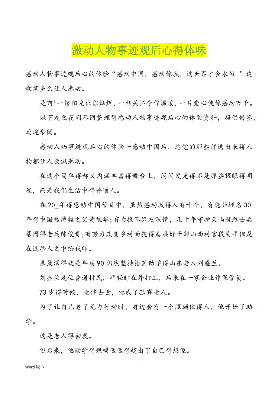 激动人物事迹观后心得体味_第1页