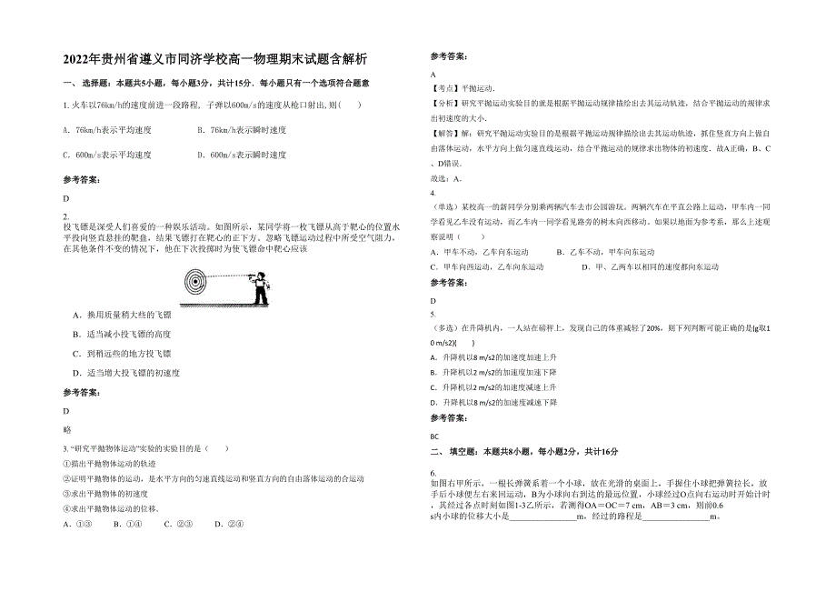 2022年贵州省遵义市同济学校高一物理期末试题含解析_第1页