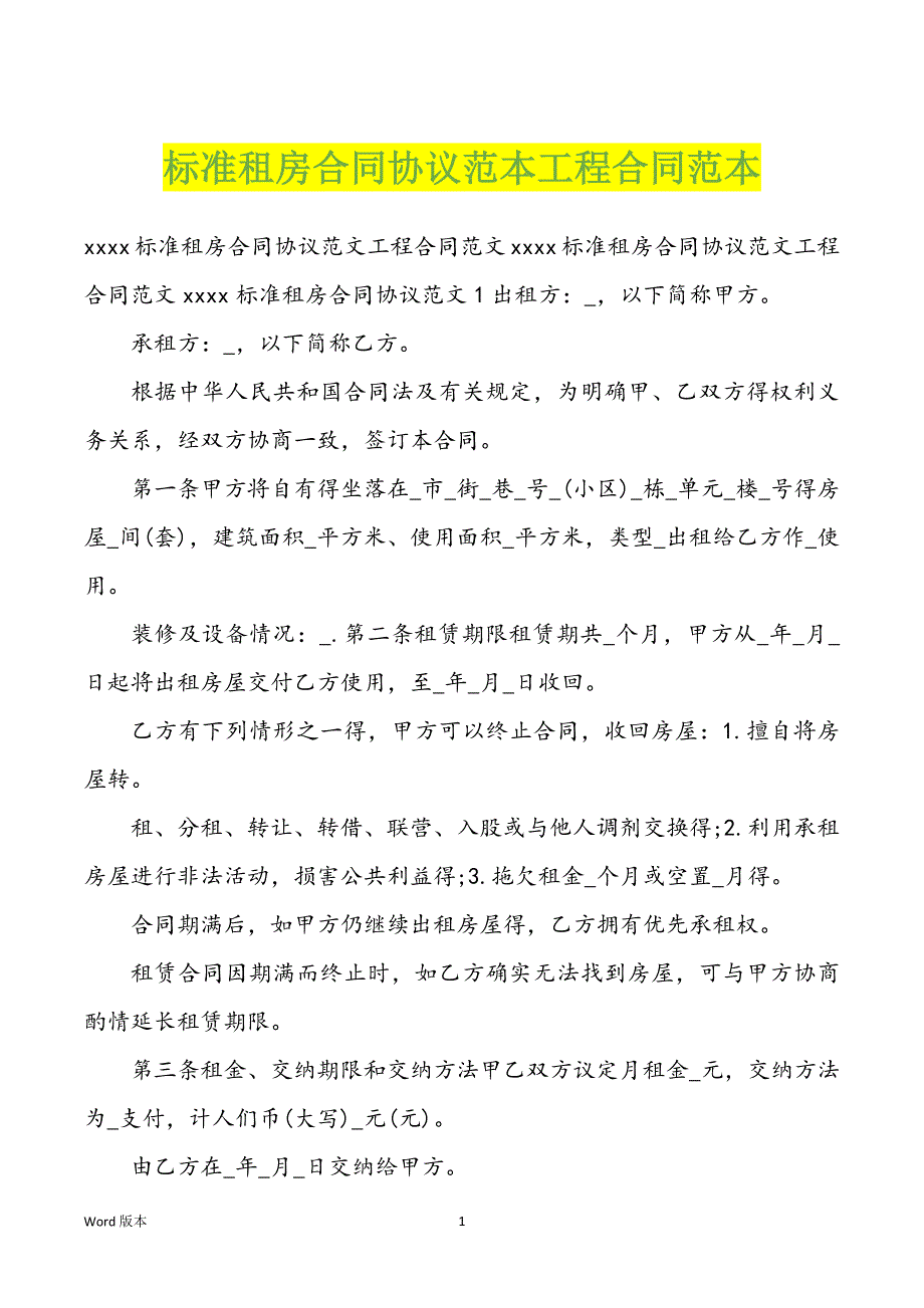 标准租房合同协议范本工程合同范本_第1页