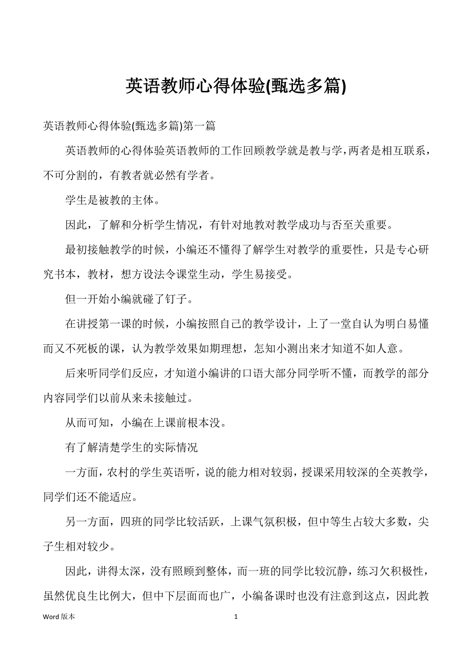 英语教师心得体验(甄选多篇)_第1页