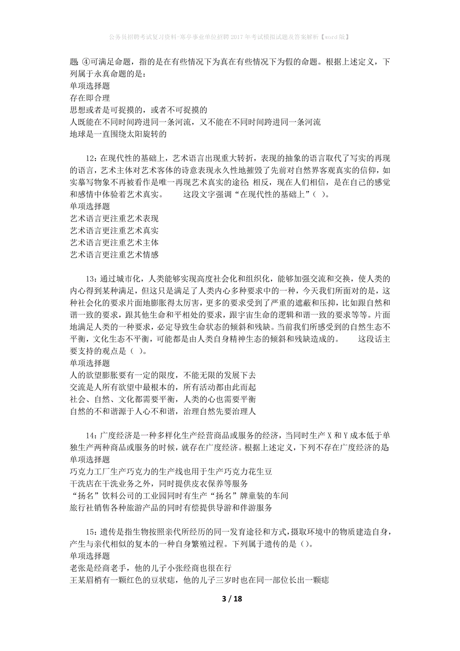 公务员招聘考试复习资料-寒亭事业单位招聘2017年考试模拟试题及答案解析【word版】_第3页