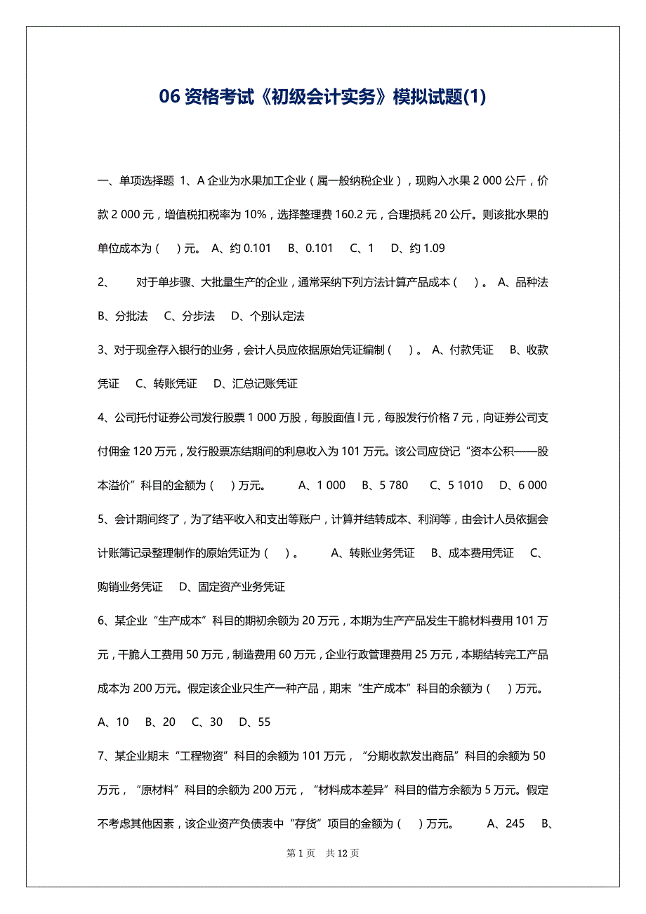 06资格考试《初级会计实务》模拟试题(1)_第1页