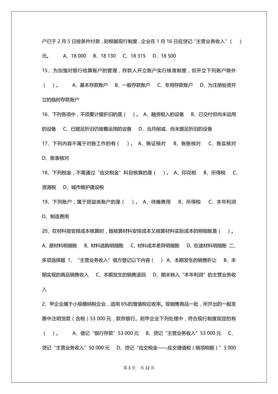 06资格考试《初级会计实务》模拟试题(1)_第3页