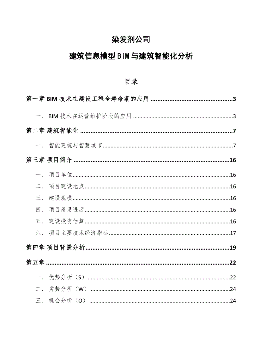 染发剂公司建筑信息模型BIM与建筑智能化分析模板_第1页