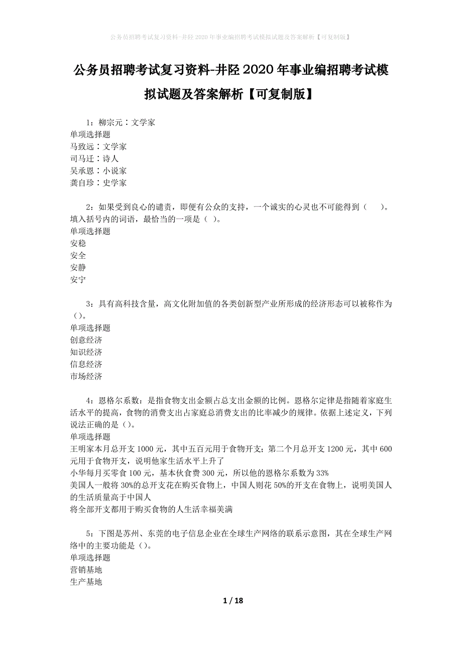 公务员招聘考试复习资料-井陉2020年事业编招聘考试模拟试题及答案解析【可复制版】_第1页