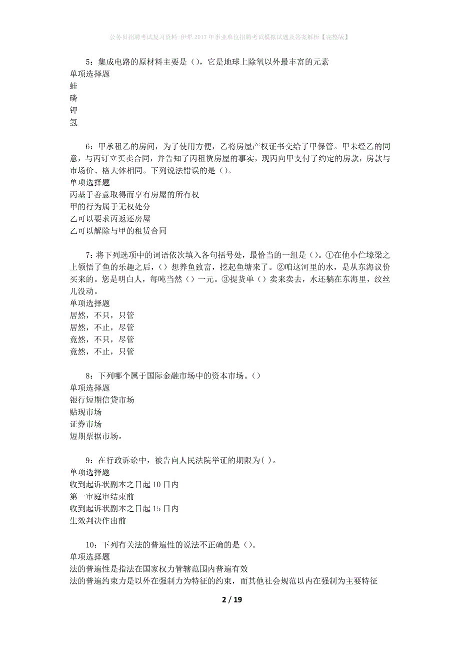 公务员招聘考试复习资料-伊犁2017年事业单位招聘考试模拟试题及答案解析 【完整版】_第2页