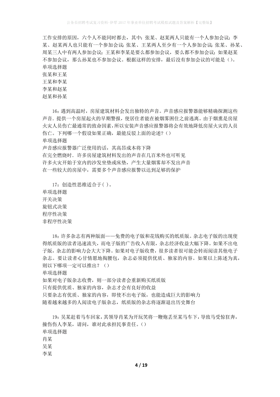 公务员招聘考试复习资料-伊犁2017年事业单位招聘考试模拟试题及答案解析 【完整版】_第4页