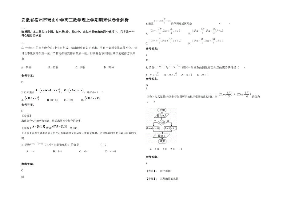 安徽省宿州市砀山中学高三数学理上学期期末试卷含解析_第1页