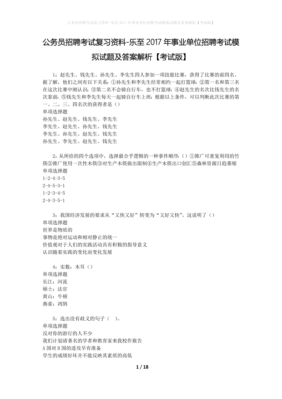 公务员招聘考试复习资料-乐至2017年事业单位招聘考试模拟试题及答案解析【考试版】_第1页