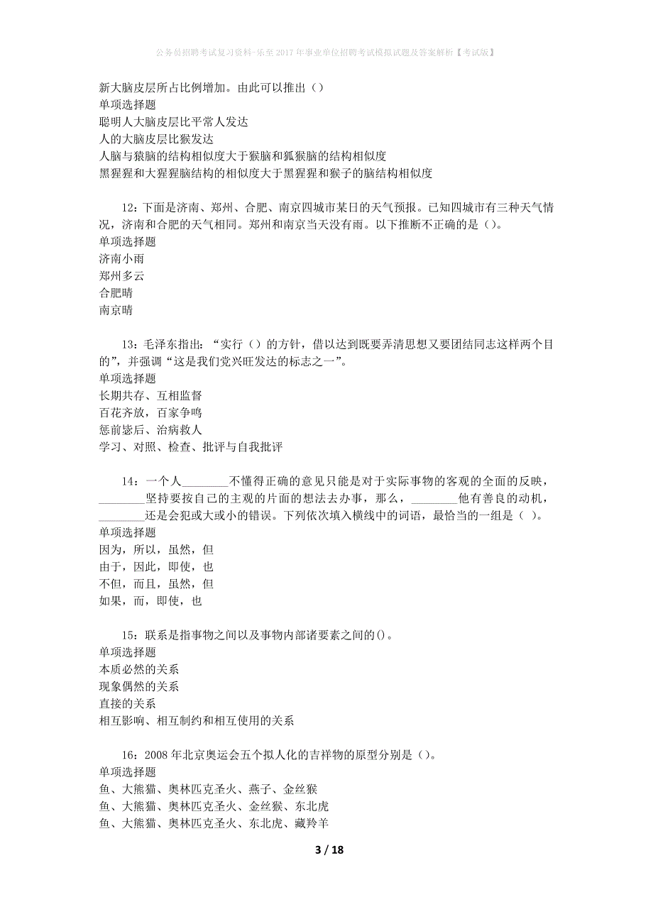 公务员招聘考试复习资料-乐至2017年事业单位招聘考试模拟试题及答案解析【考试版】_第3页