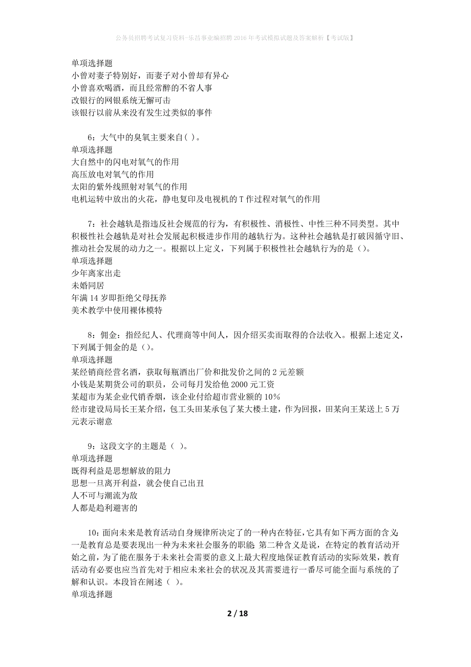 公务员招聘考试复习资料-乐昌事业编招聘2016年考试模拟试题及答案解析 【考试版】_第2页