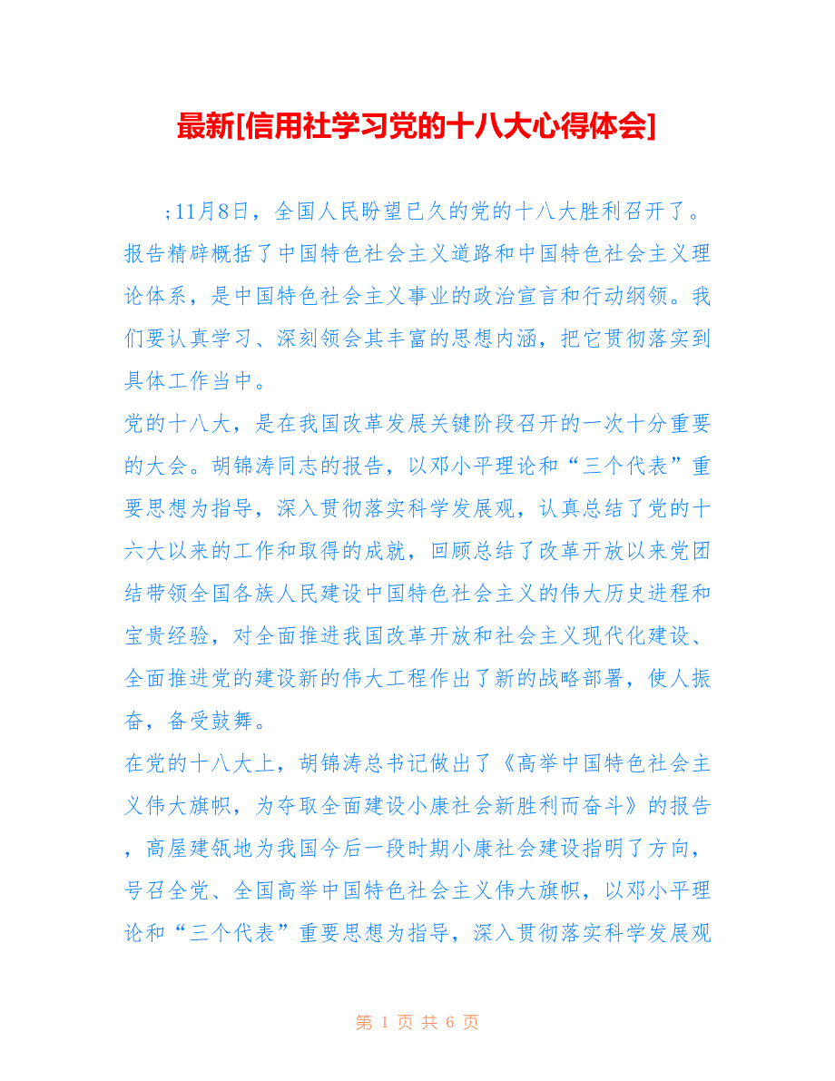 [信用社学习党的十八大心得体会]_第1页