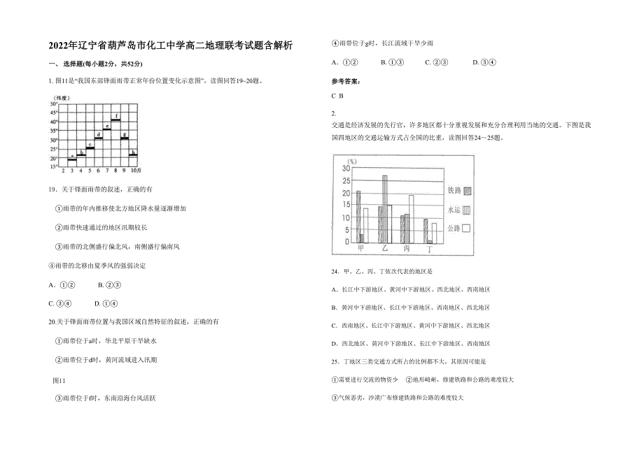 2022年辽宁省葫芦岛市化工中学高二地理联考试题含解析_第1页