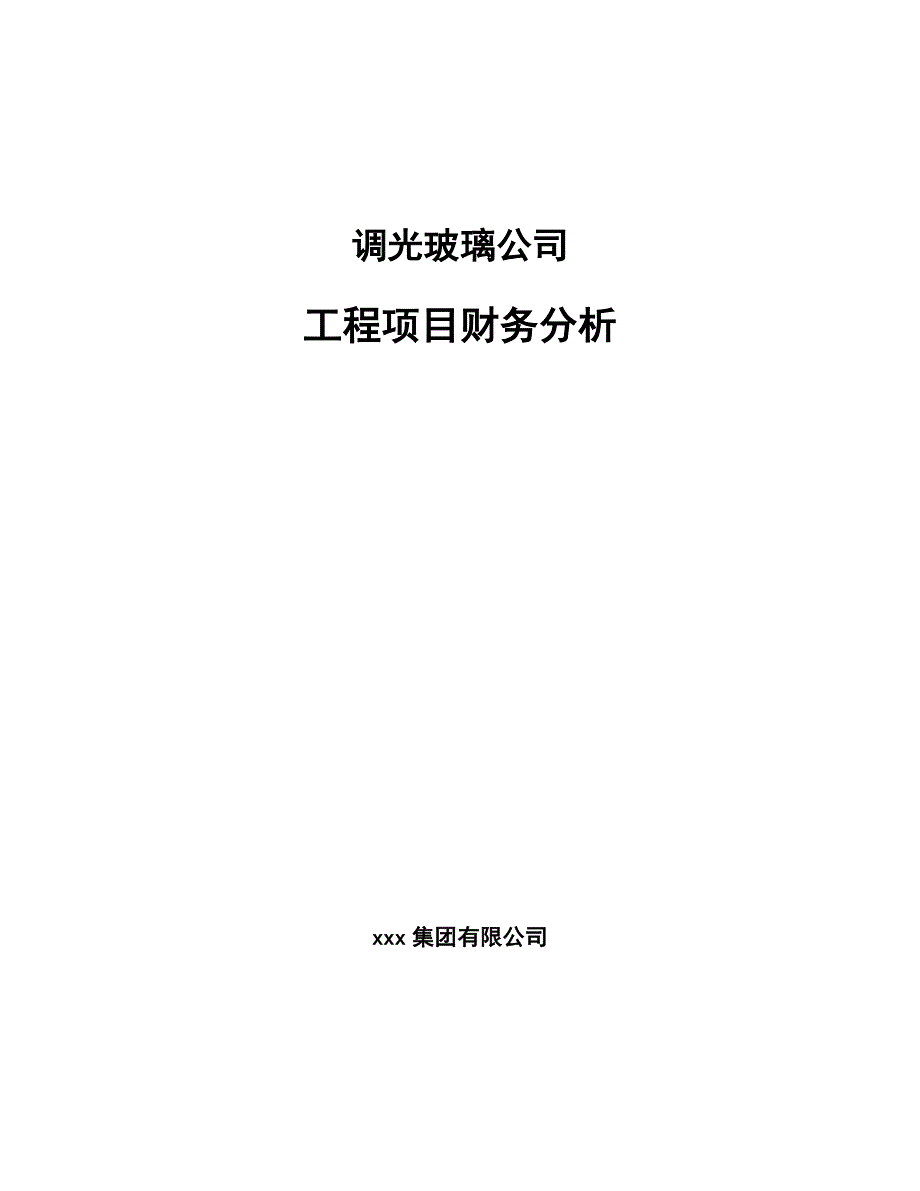 调光玻璃公司工程项目财务分析_第1页