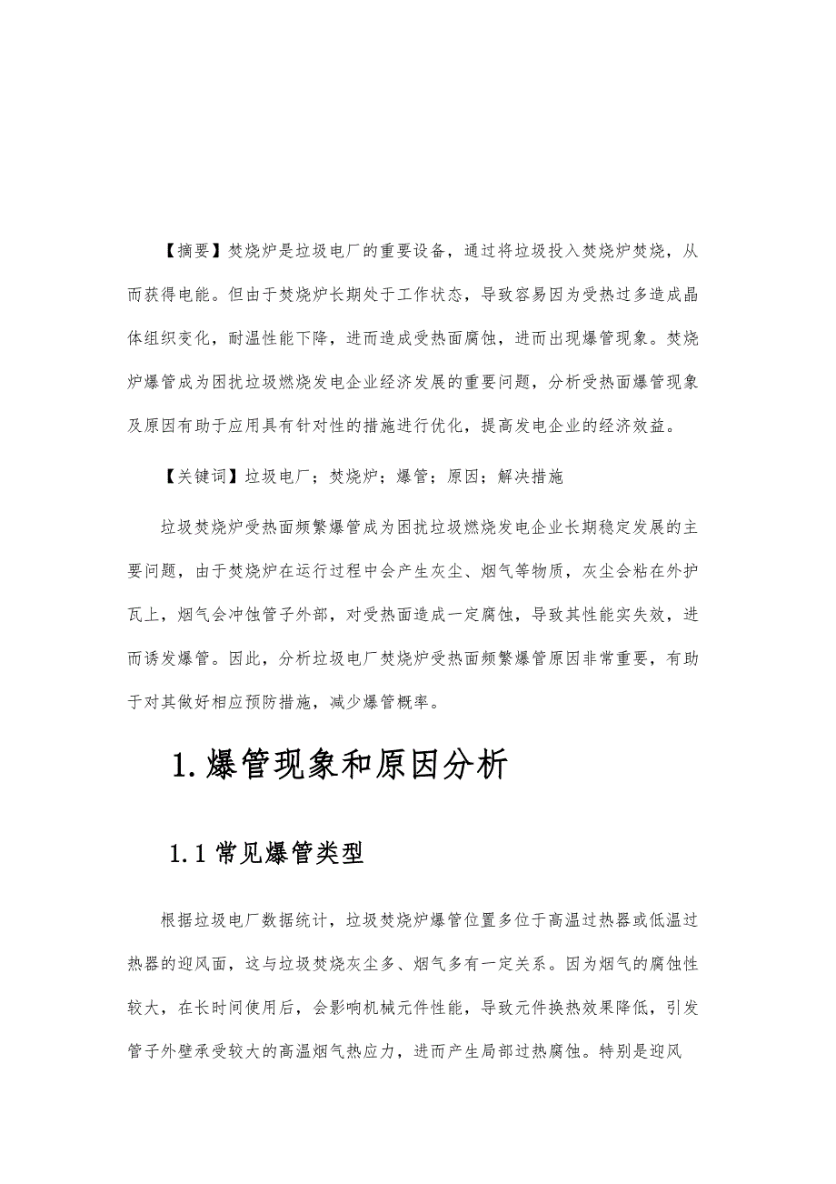 垃圾电厂焚烧炉受热面频繁爆管原因分析及解决措施_第2页