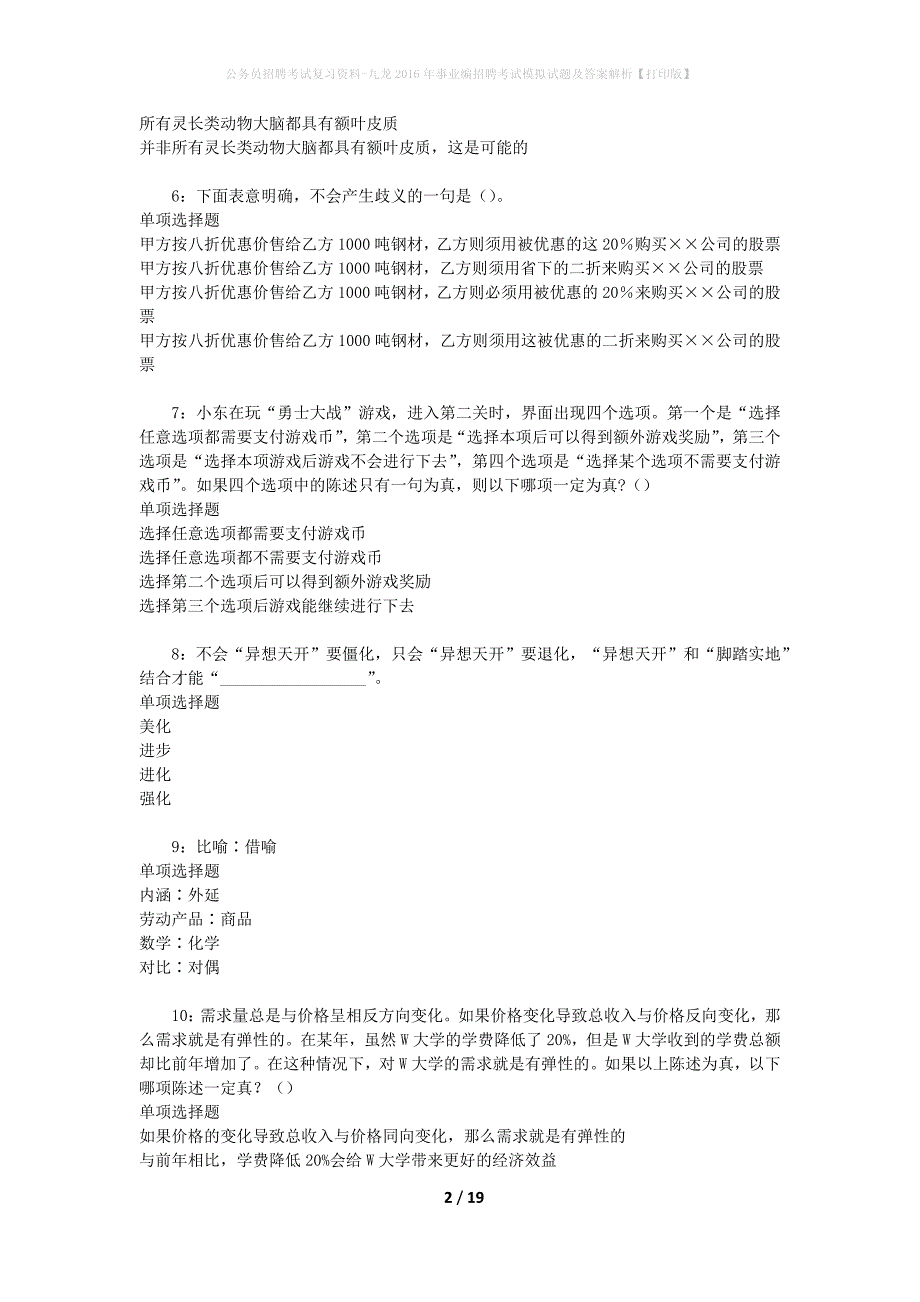 公务员招聘考试复习资料-九龙2016年事业编招聘考试模拟试题及答案解析【打印版】_第2页