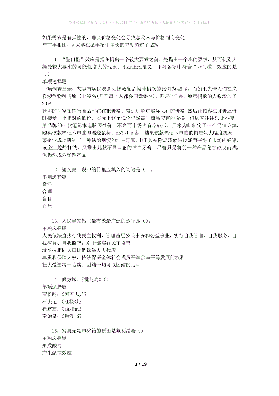 公务员招聘考试复习资料-九龙2016年事业编招聘考试模拟试题及答案解析【打印版】_第3页