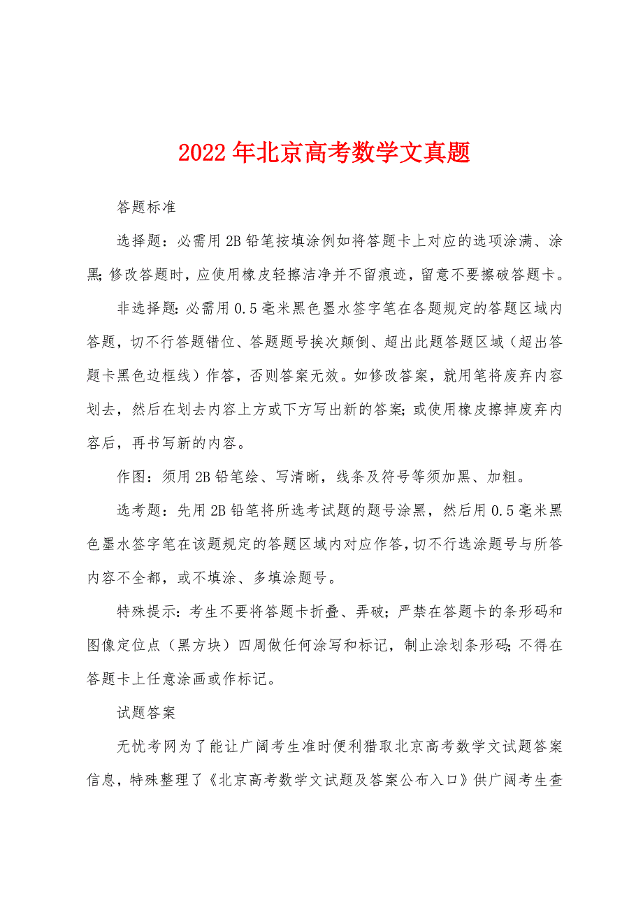 2022年北京高考数学文真题_第1页