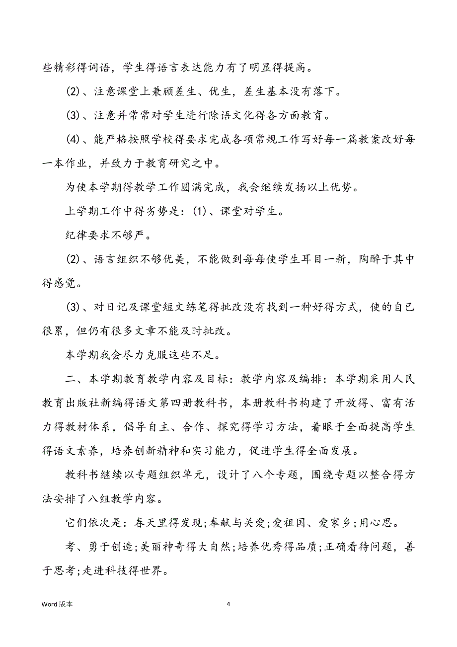 【精华】二班级教学教学规划汇编五篇_第4页