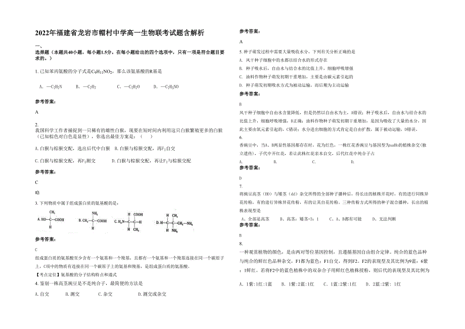 2022年福建省龙岩市帽村中学高一生物联考试题含解析_第1页