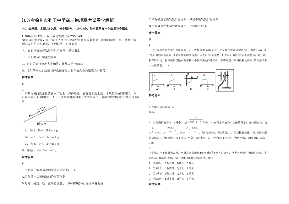 江苏省徐州市孔子中学高三物理联考试卷含解析_第1页