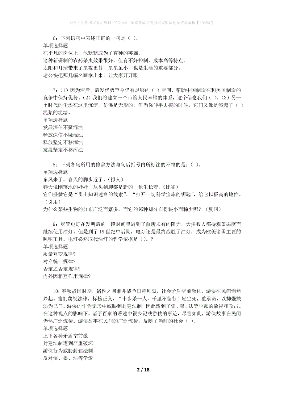 公务员招聘考试复习资料-下关2019年事业编招聘考试模拟试题及答案解析 【打印版】_第2页