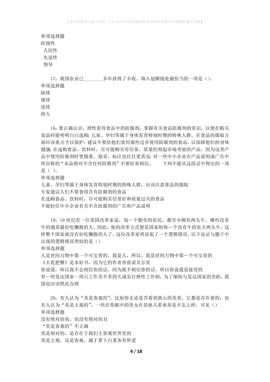 公务员招聘考试复习资料-下关2019年事业编招聘考试模拟试题及答案解析 【打印版】_第4页