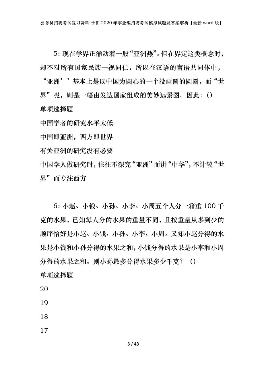 公务员招聘考试复习资料-于田2020年事业编招聘考试模拟试题及答案解析【最新word版】_第3页