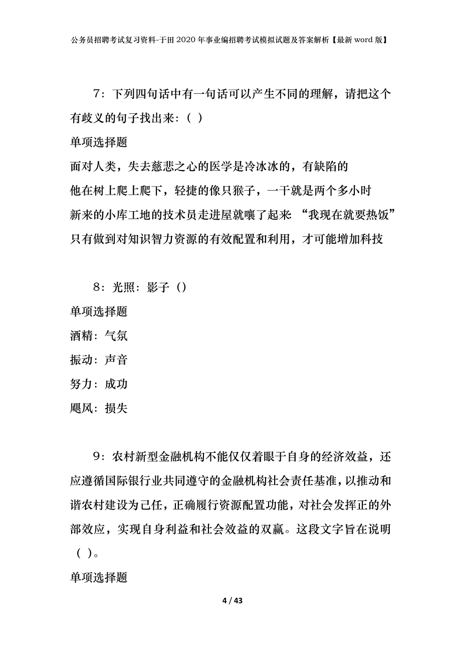 公务员招聘考试复习资料-于田2020年事业编招聘考试模拟试题及答案解析【最新word版】_第4页