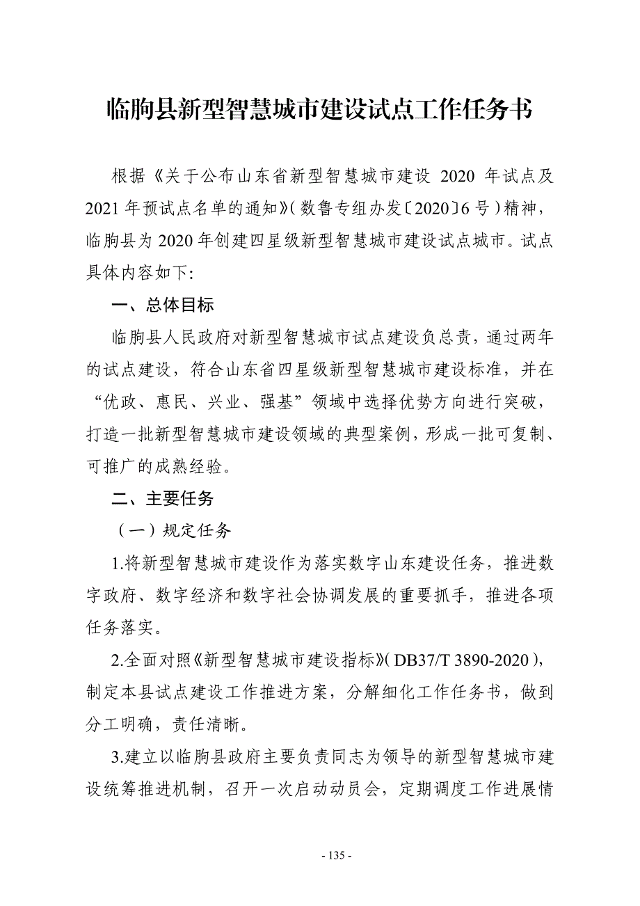 临朐县新型智慧城市建设试点工作任务书_第1页